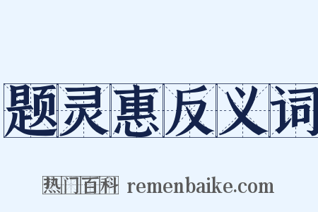 题灵惠反义词是什么意思的图片